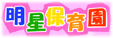 明星保育園リンク