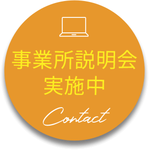 事業所説明会実施中