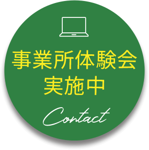 事業所体験会実施中