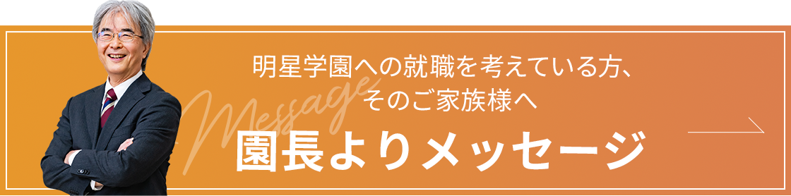 明星学園への就職を考えている方、そのご家族様へ園長よりメッセージ