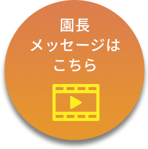 総園長メッセージはこちら